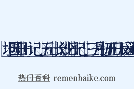 坦园日+记·五·长沙日记·三月初五日反义词是什么意思的图片